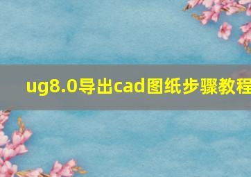 ug8.0导出cad图纸步骤教程