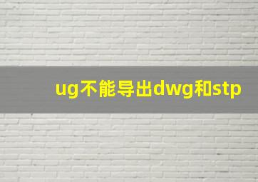 ug不能导出dwg和stp