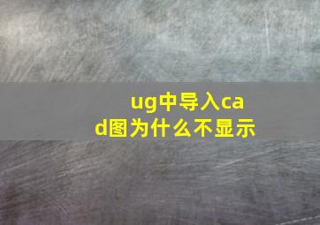 ug中导入cad图为什么不显示