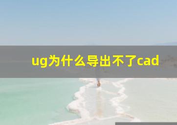 ug为什么导出不了cad