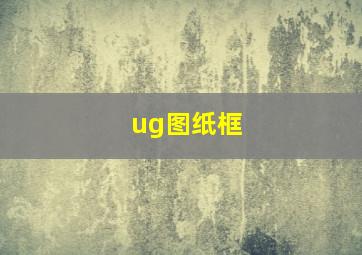 ug图纸框