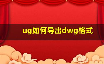 ug如何导出dwg格式