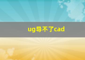 ug导不了cad