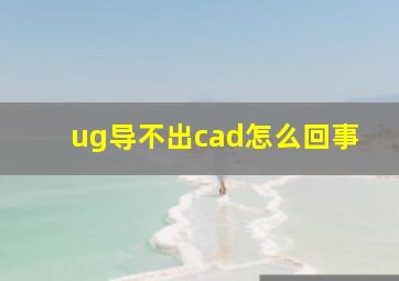 ug导不出cad怎么回事