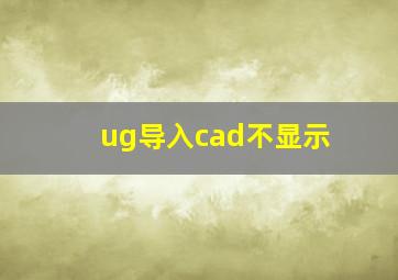 ug导入cad不显示