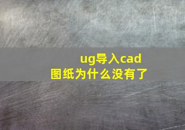 ug导入cad图纸为什么没有了