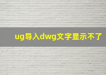 ug导入dwg文字显示不了