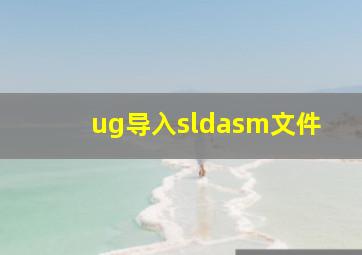 ug导入sldasm文件