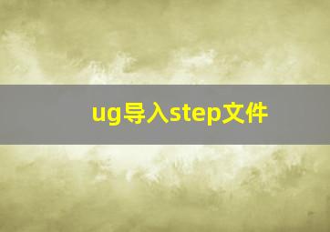 ug导入step文件