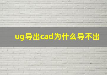 ug导出cad为什么导不出