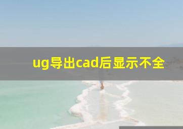 ug导出cad后显示不全