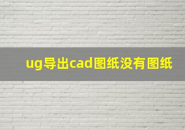 ug导出cad图纸没有图纸