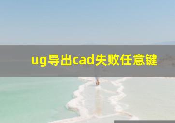 ug导出cad失败任意键