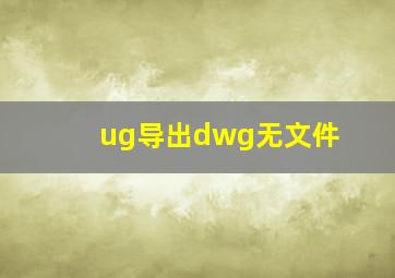 ug导出dwg无文件