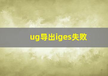 ug导出iges失败