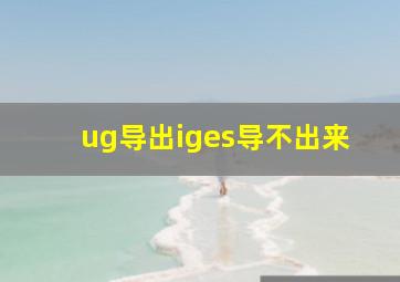 ug导出iges导不出来