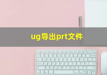 ug导出prt文件