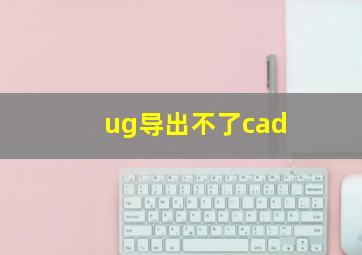 ug导出不了cad