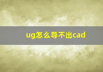 ug怎么导不出cad