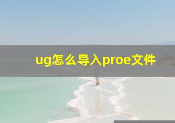 ug怎么导入proe文件