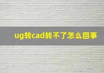 ug转cad转不了怎么回事