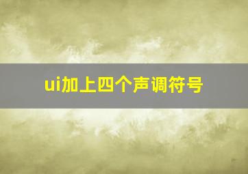 ui加上四个声调符号