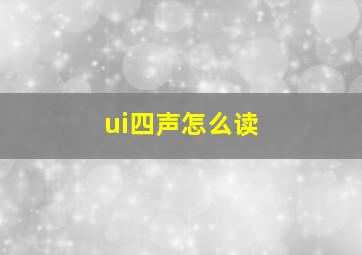 ui四声怎么读