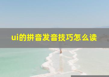 ui的拼音发音技巧怎么读