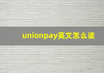 unionpay英文怎么读