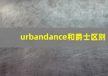 urbandance和爵士区别