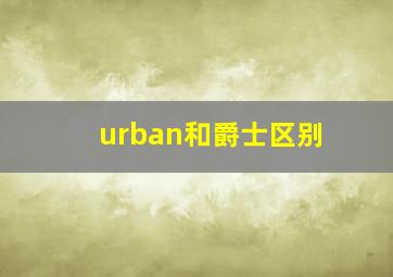 urban和爵士区别