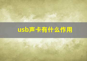 usb声卡有什么作用