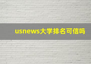 usnews大学排名可信吗