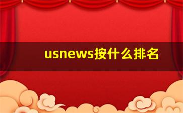 usnews按什么排名