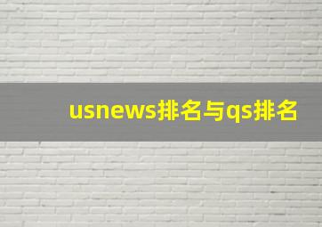 usnews排名与qs排名