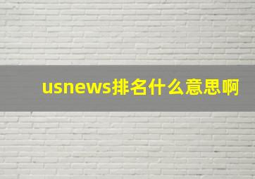 usnews排名什么意思啊