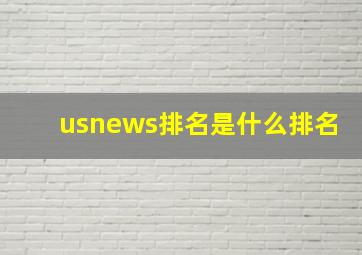 usnews排名是什么排名