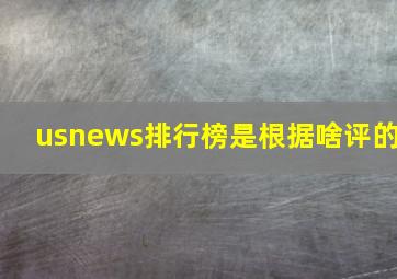 usnews排行榜是根据啥评的