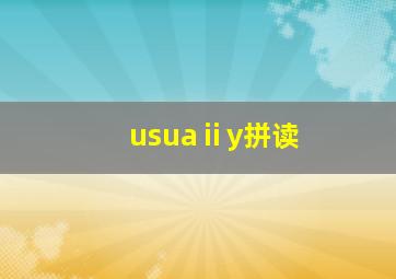 usuaⅱy拼读