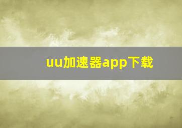 uu加速器app下载