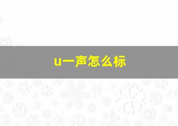 u一声怎么标