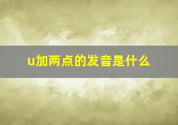 u加两点的发音是什么