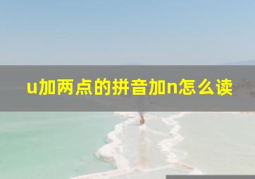 u加两点的拼音加n怎么读