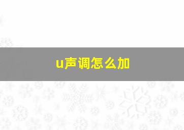 u声调怎么加