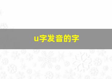 u字发音的字