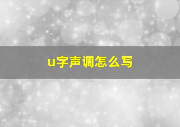 u字声调怎么写