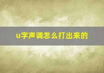 u字声调怎么打出来的