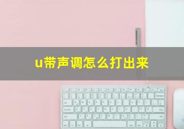 u带声调怎么打出来