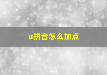 u拼音怎么加点