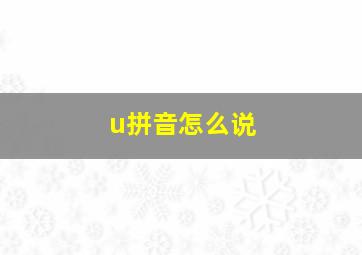 u拼音怎么说